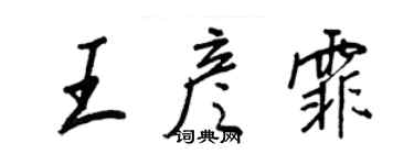 王正良王彥霏行書個性簽名怎么寫