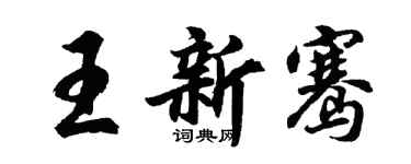 胡問遂王新騫行書個性簽名怎么寫