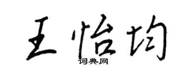 王正良王怡均行書個性簽名怎么寫