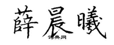 丁謙薛晨曦楷書個性簽名怎么寫