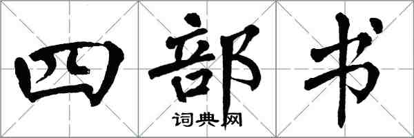 翁闓運四部書楷書怎么寫