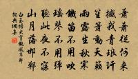 深處碧磷磷，淺處清濺濺 詩詞名句