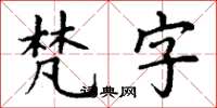 丁謙梵字楷書怎么寫