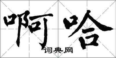 翁闓運啊哈楷書怎么寫