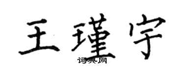 何伯昌王瑾宇楷書個性簽名怎么寫