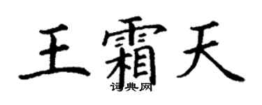 丁謙王霜天楷書個性簽名怎么寫
