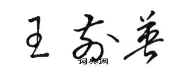 駱恆光王前英草書個性簽名怎么寫