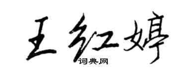 王正良王紅婷行書個性簽名怎么寫