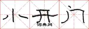 駱恆光小開門隸書怎么寫