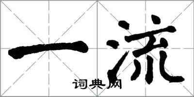 翁闓運一流楷書怎么寫