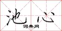 田英章池心楷書怎么寫