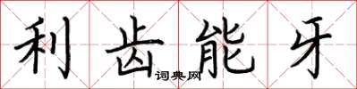 荊霄鵬利齒能牙楷書怎么寫