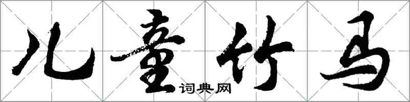 胡問遂兒童竹馬行書怎么寫