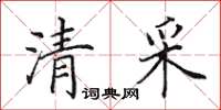 田英章清采楷書怎么寫