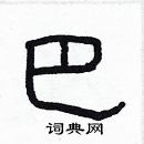 林少明寫的硬筆隸書巴