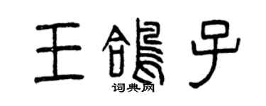 曾慶福王鴿子篆書個性簽名怎么寫