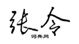 曾慶福張令行書個性簽名怎么寫