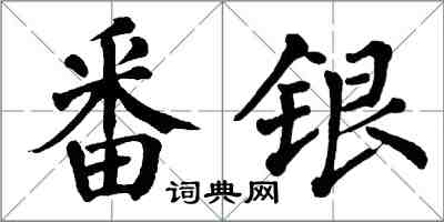 翁闓運番銀楷書怎么寫