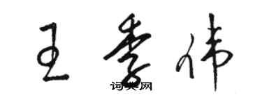 駱恆光王季偉草書個性簽名怎么寫