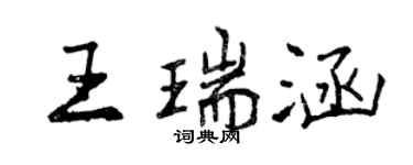 曾慶福王瑞涵行書個性簽名怎么寫