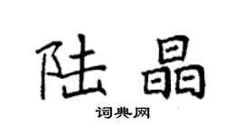 袁強陸晶楷書個性簽名怎么寫