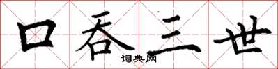 丁謙口吞三世楷書怎么寫