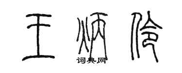 陳墨王炳伶篆書個性簽名怎么寫