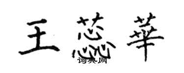 何伯昌王蕊華楷書個性簽名怎么寫