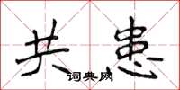 侯登峰共患楷書怎么寫