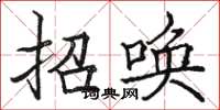 駱恆光招喚楷書怎么寫