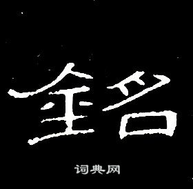 席夔千字文中銘的寫法