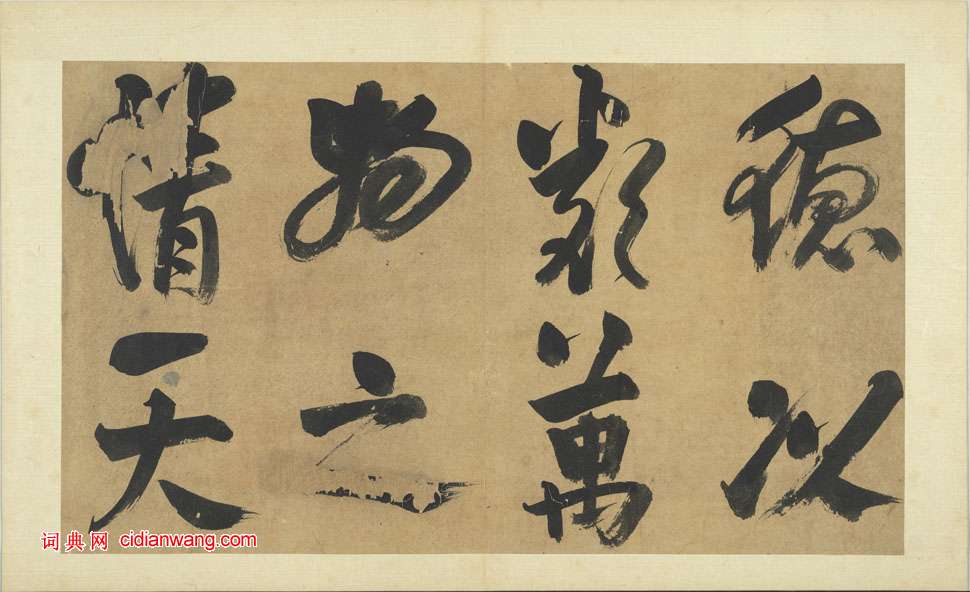 朱熹行書《書易繫辭》冊