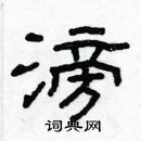 林少明寫的硬筆隸書滂