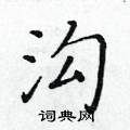 黃華生寫的硬筆楷書溝