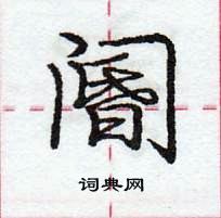 龐中華寫的硬筆行書閽