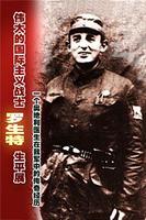 1903年1月11日偉大的國際主義戰士雅各布·羅森弗爾德生於奧地利的萊姆貝格_歷史上的今天
