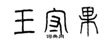 曾慶福王守果篆書個性簽名怎么寫