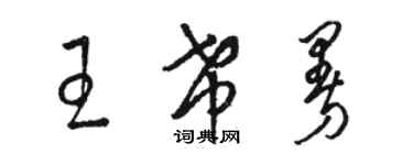 駱恆光王希曼草書個性簽名怎么寫