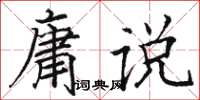 駱恆光庸說楷書怎么寫