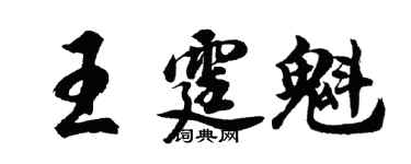胡問遂王霆魁行書個性簽名怎么寫