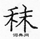 龐中華寫的硬筆楷書秣