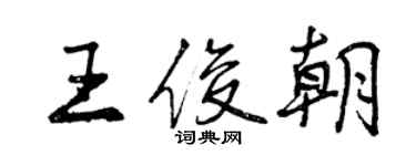 曾慶福王俊朝行書個性簽名怎么寫