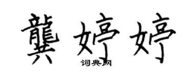 何伯昌龔婷婷楷書個性簽名怎么寫