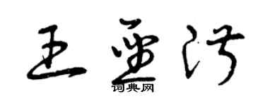 曾慶福王聖淑草書個性簽名怎么寫