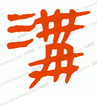 馬王堆帛書寫的溝