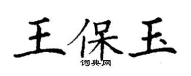 丁謙王保玉楷書個性簽名怎么寫