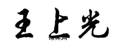 胡問遂王上光行書個性簽名怎么寫