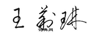 駱恆光王莉琳草書個性簽名怎么寫