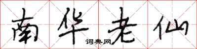 段相林南華老仙行書怎么寫