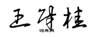 曾慶福王財桂草書個性簽名怎么寫